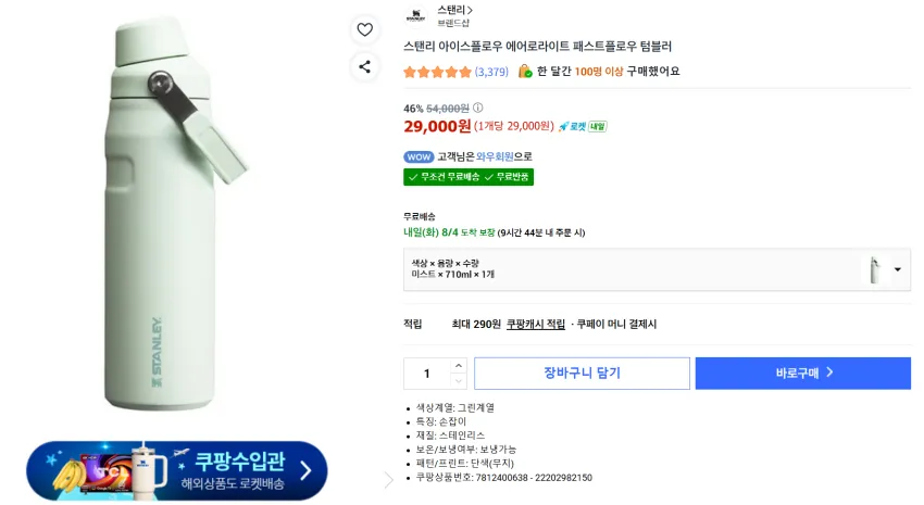 스탠리 아이스플로우 에어로라이트 패스트플로우 세일