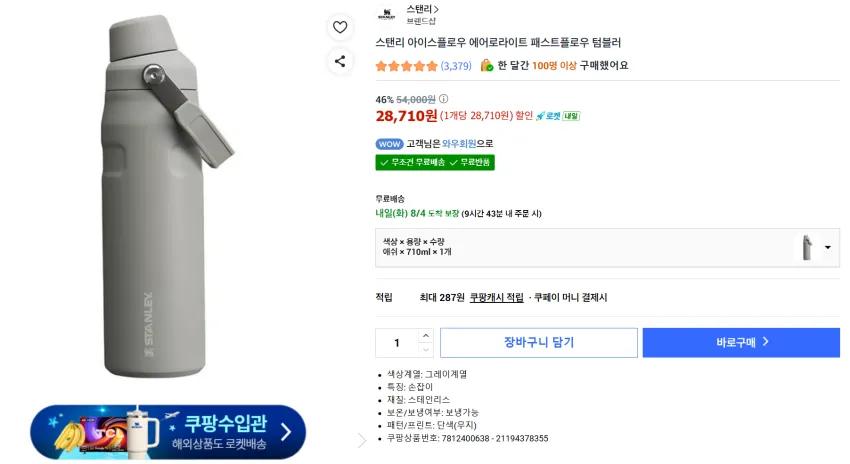 스탠리 아이스플로우 에어로라이트 패스트플로우 세일