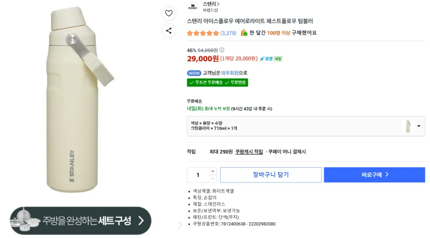 스탠리 아이스플로우 에어로라이트 패스트플로우 세일