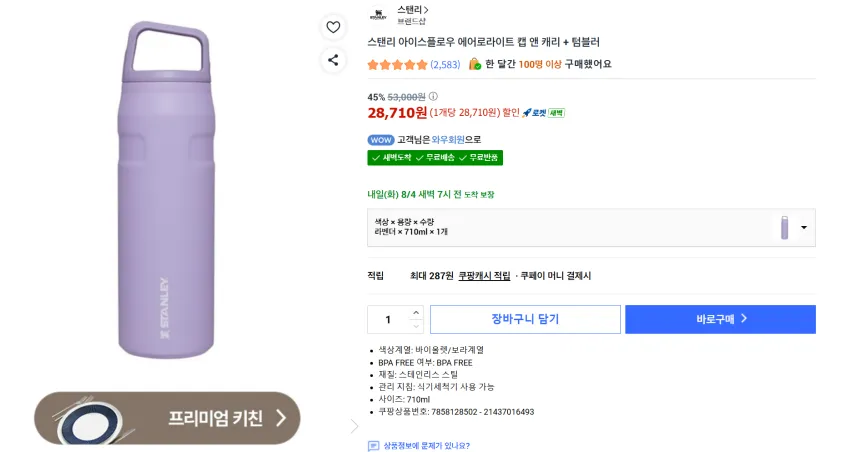 스탠리 아이스플로우 에어로라이트 캡 앤 캐리 플러스 세일