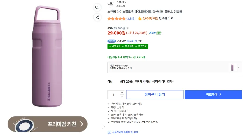 스탠리 아이스플로우 에어로라이트 캡 앤 캐리 플러스 세일
