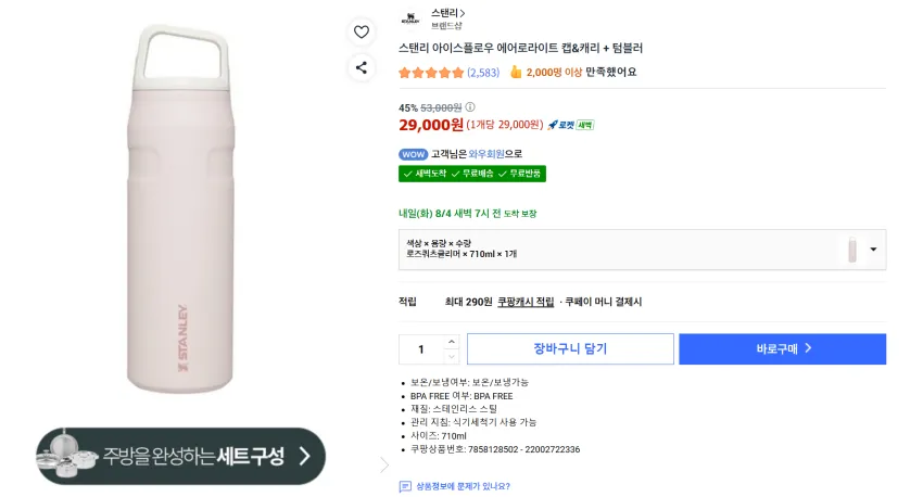 스탠리 아이스플로우 에어로라이트 캡 앤 캐리 플러스 세일