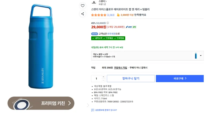 스탠리 아이스플로우 에어로라이트 캡 앤 캐리 플러스 세일