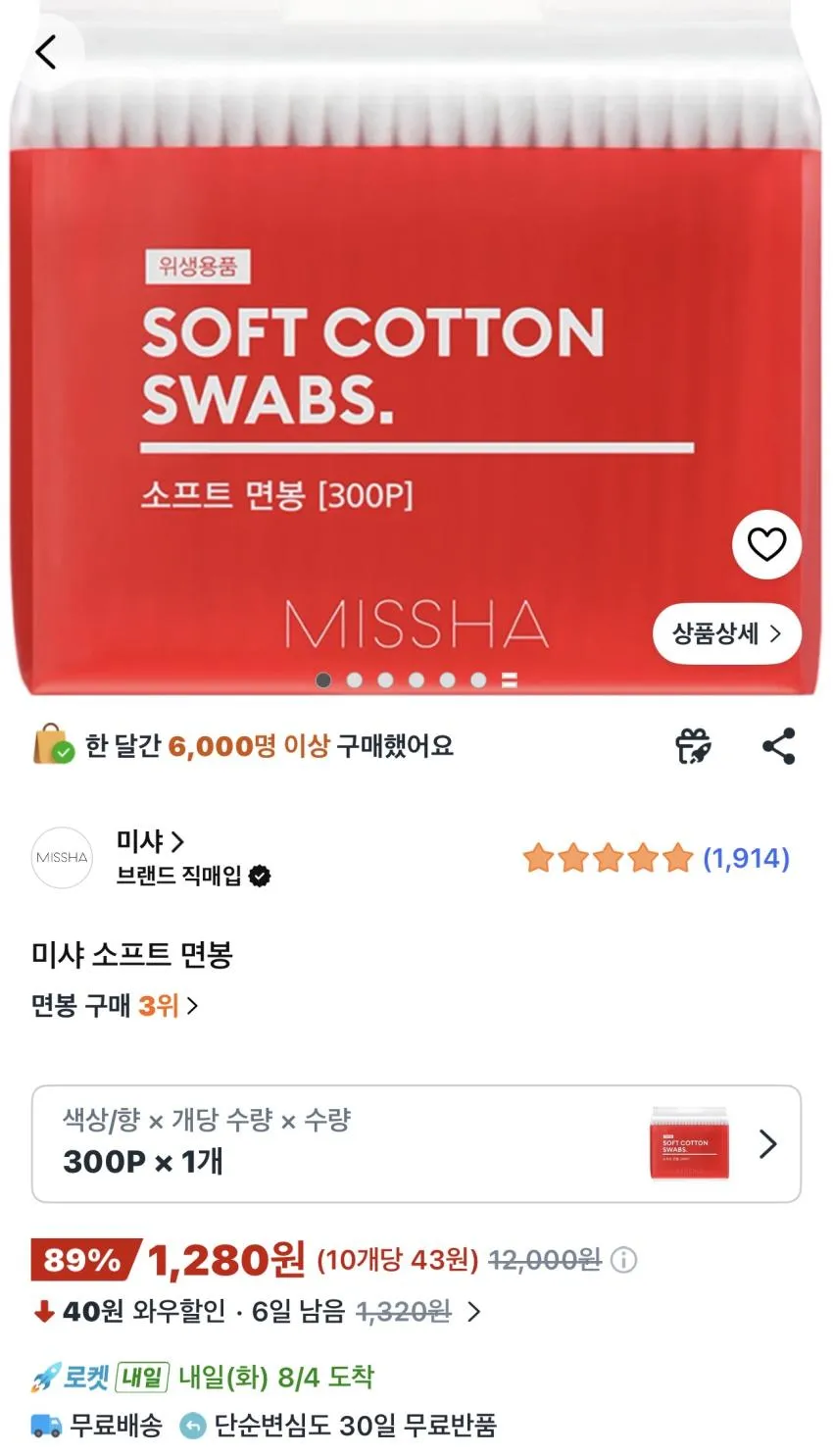 미샤 면봉 300개
