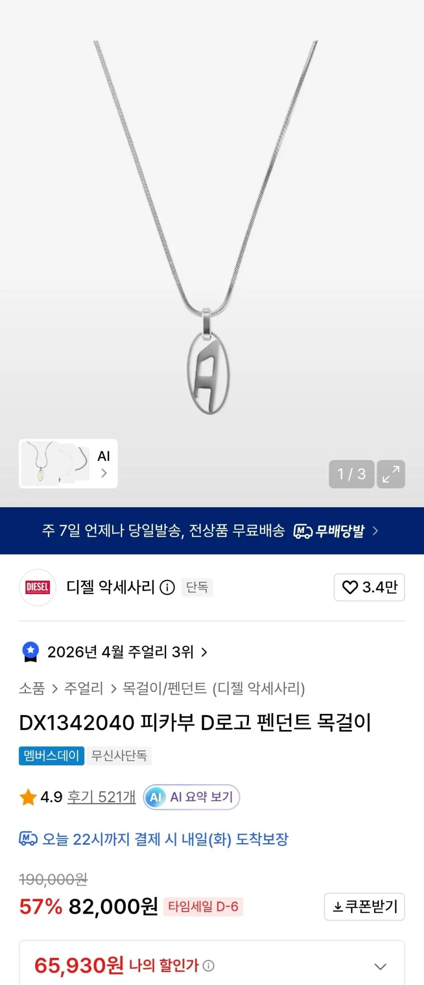 디젤 피카부 D로고 목걸이