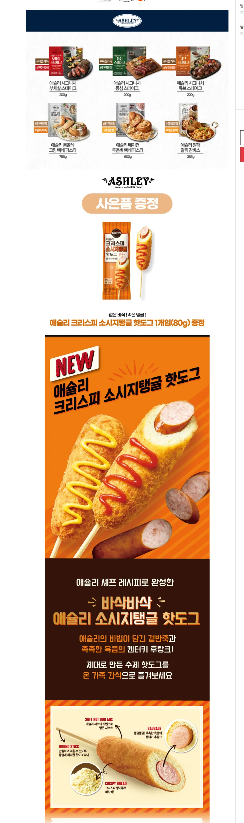 애슐리 스테이크와 밀키트 2+1 + 핫도그 증정 23860원 무배