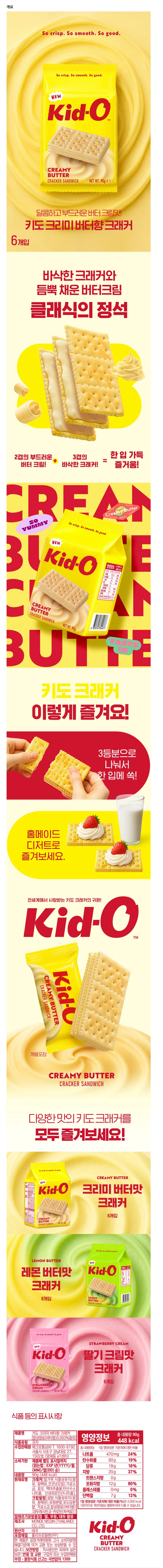 키도 크리미 버터 크래커 샌드위치 90g x 8개 5520원 무배