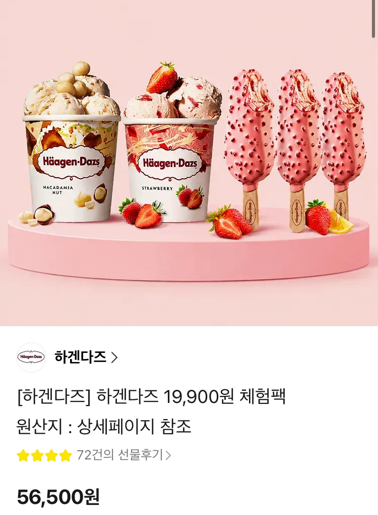 하겐다즈 19900원 체험팩