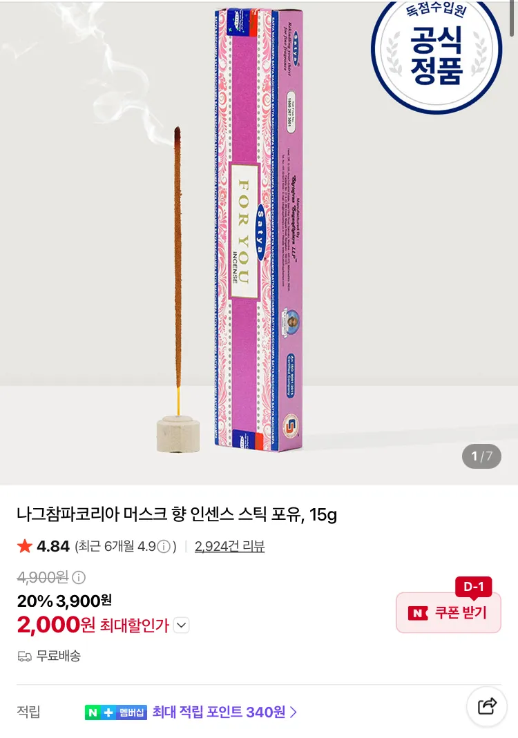 나그참파코리아 머스크향 인센스 스틱