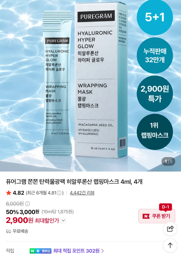 퓨어그램 히알루론산 랩핑마스크 4ml 4개