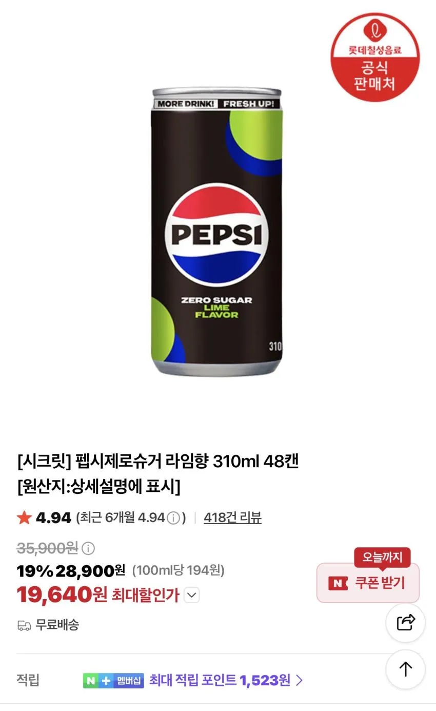 펩시제로슈거 라임향 310ml 48캔