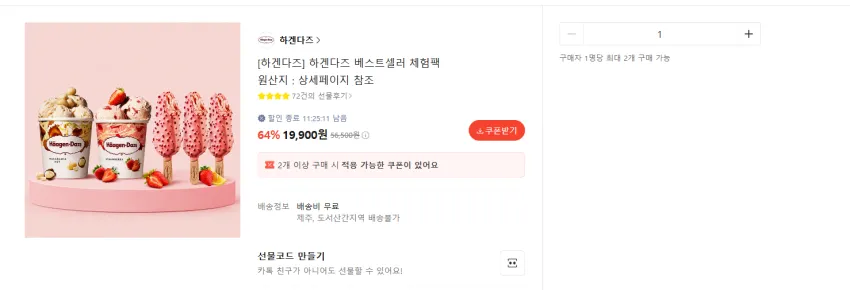 하겐다즈 파인트 2개 + 스틱아이스크림 3개 19900원 무배