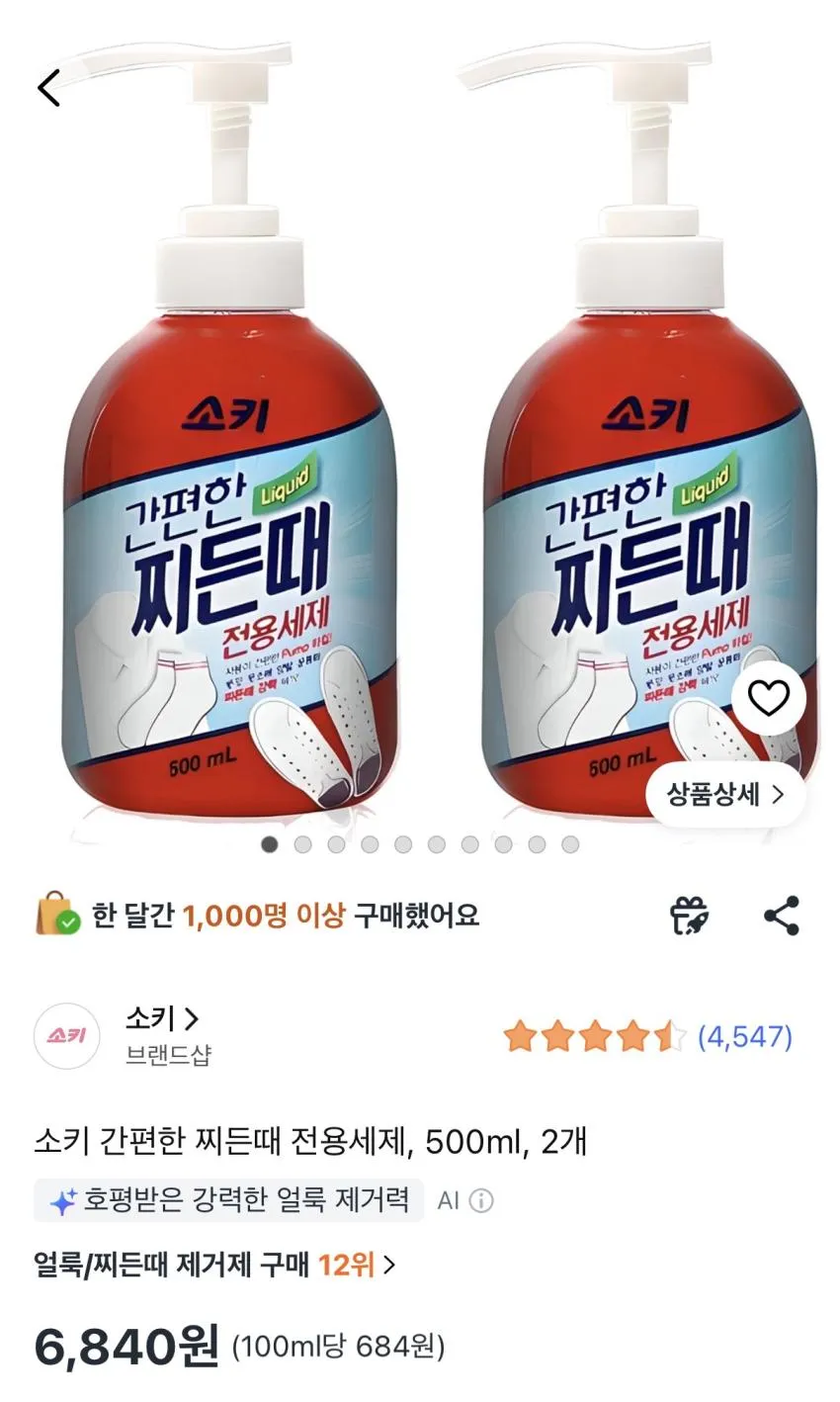 소키 간편한 찌든때 전용세제, 500ml