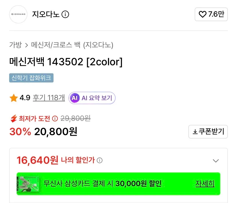 지오다노 메신저백 16,640원 외