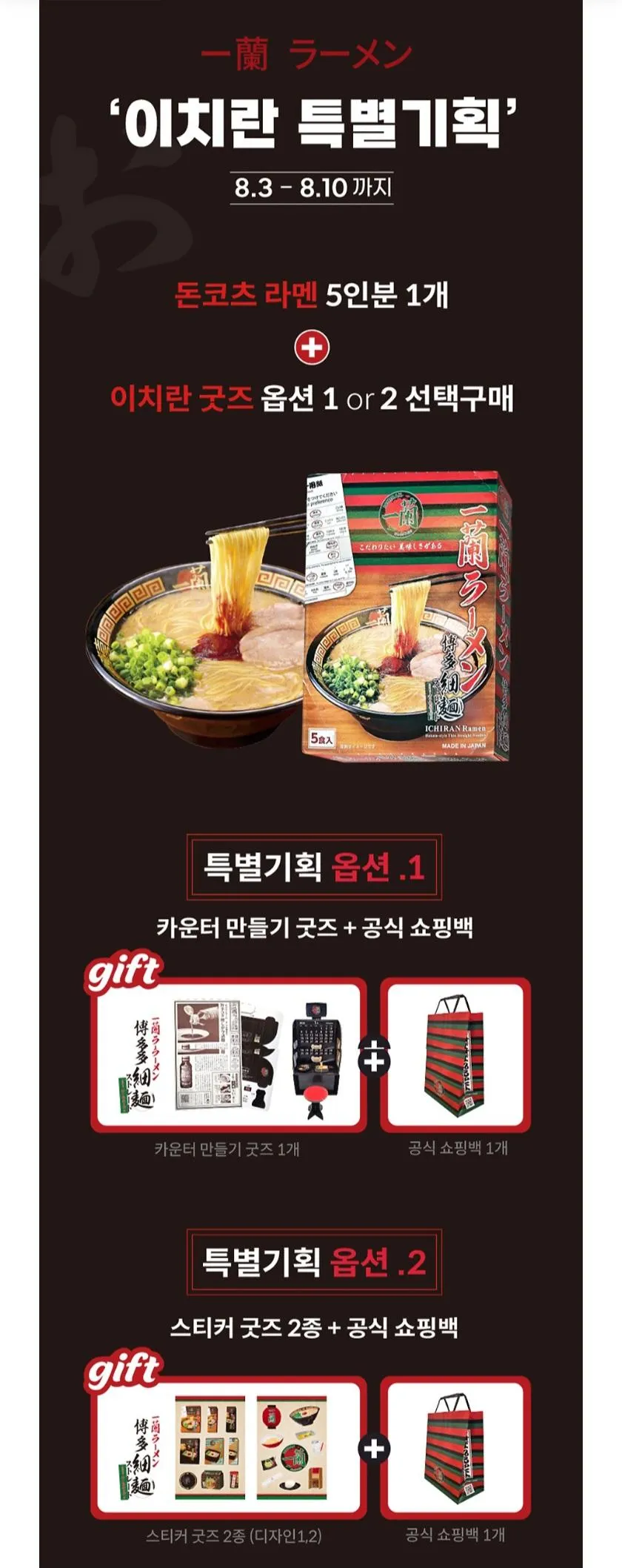 이치란 돈코츠라멘 5인분+(증정)굿즈 모음