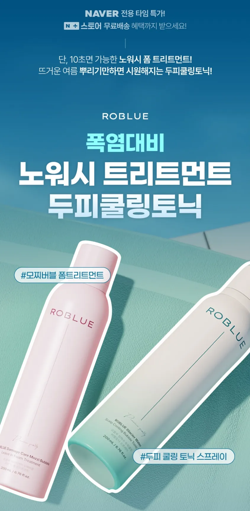 로블루 폼 쿨링 트리트먼트 선착체험딜