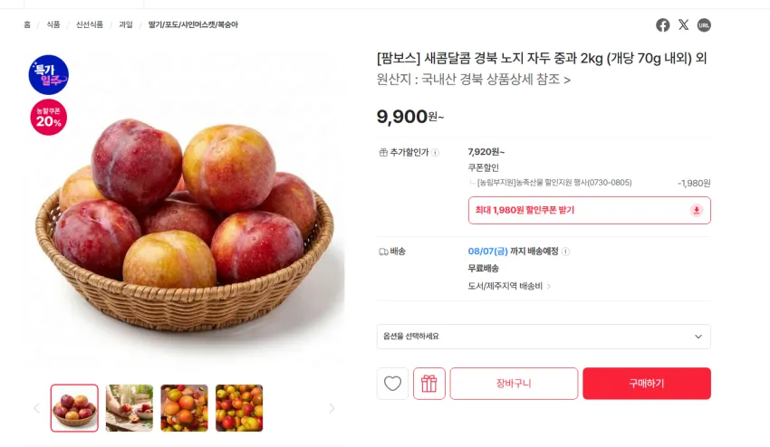 경북 노지 자두 중과 2kg 7920원 무배