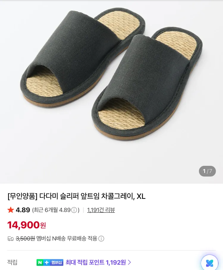 무인양품 다다미 슬리퍼 등등