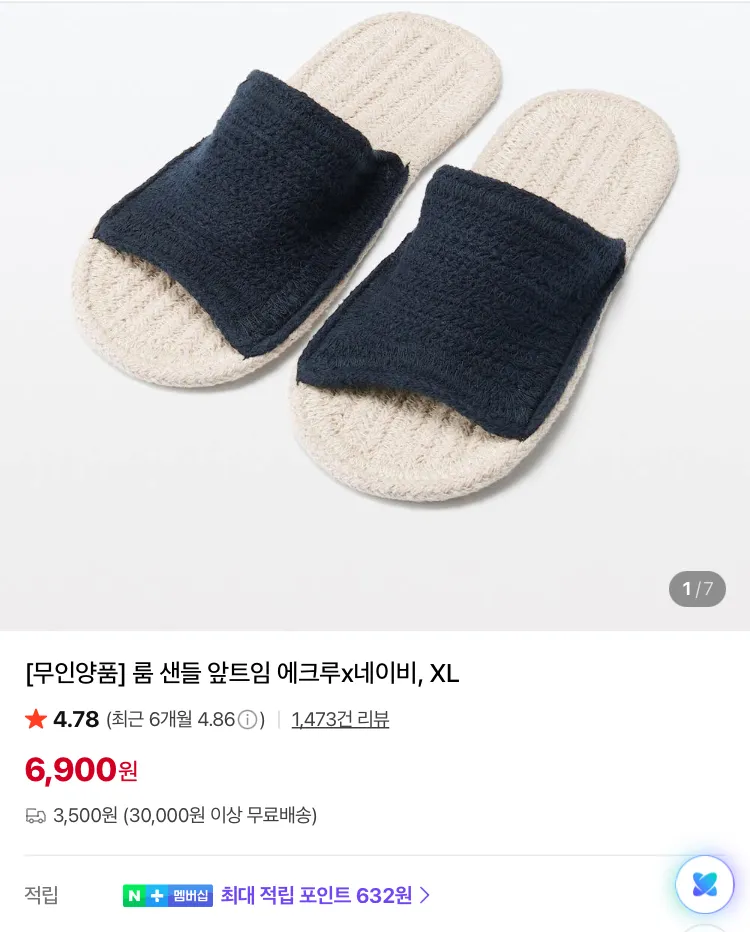 무인양품 다다미 슬리퍼 등등
