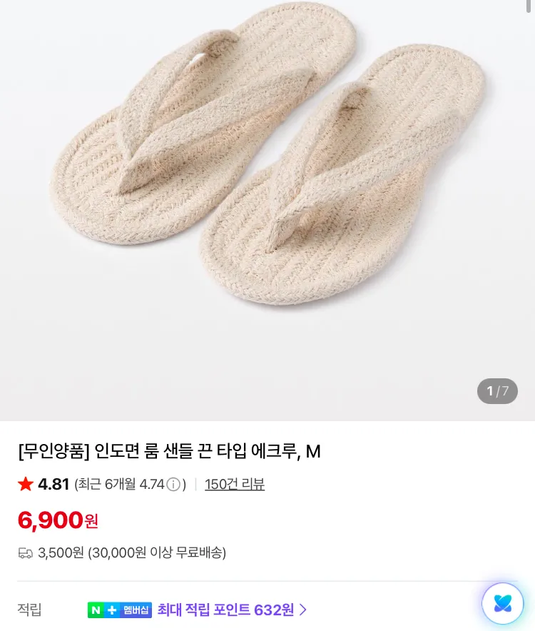 무인양품 다다미 슬리퍼 등등