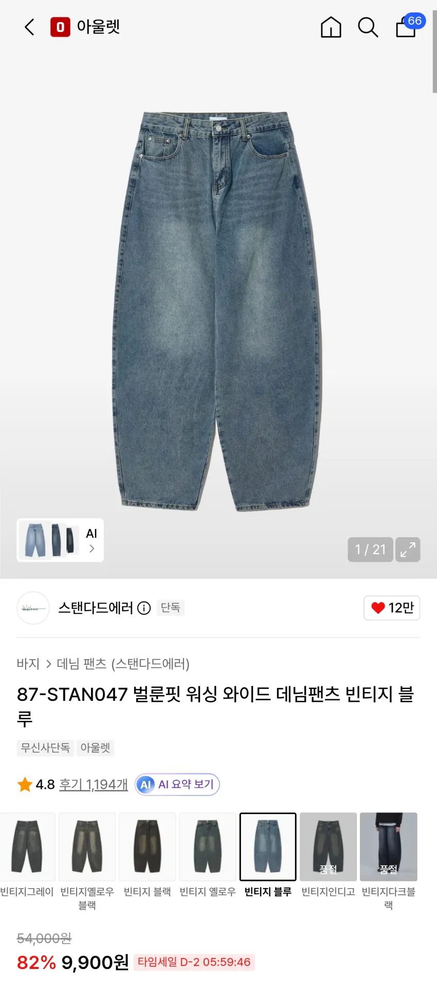 무신사 스탠다드에러 벌룬핏 워싱 와이드 데님팬츠