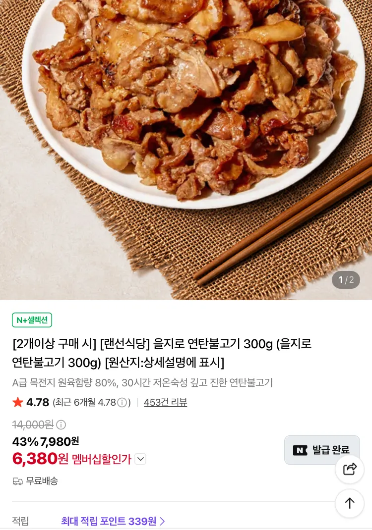을지로 연탄불고기 600g