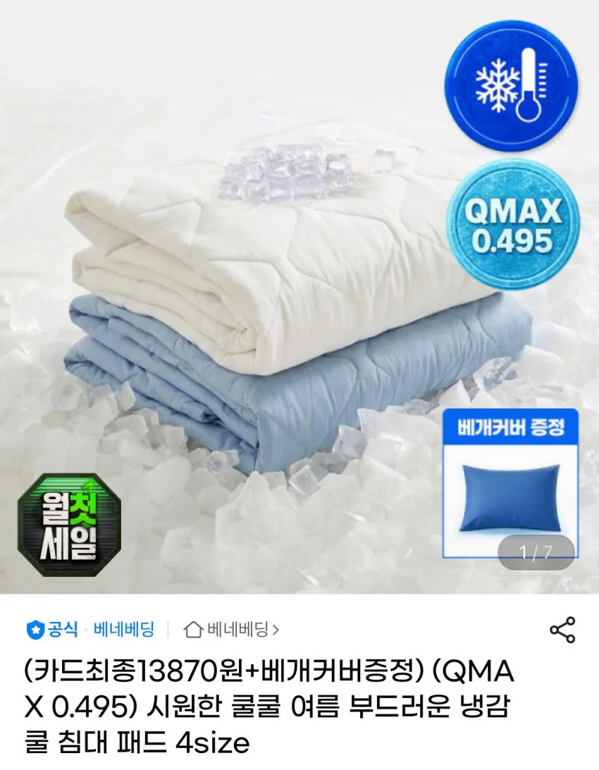 베네베딩 냉감 침대패드