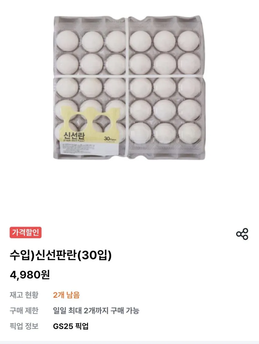 GS25 픽업 수입 신선판란 30구