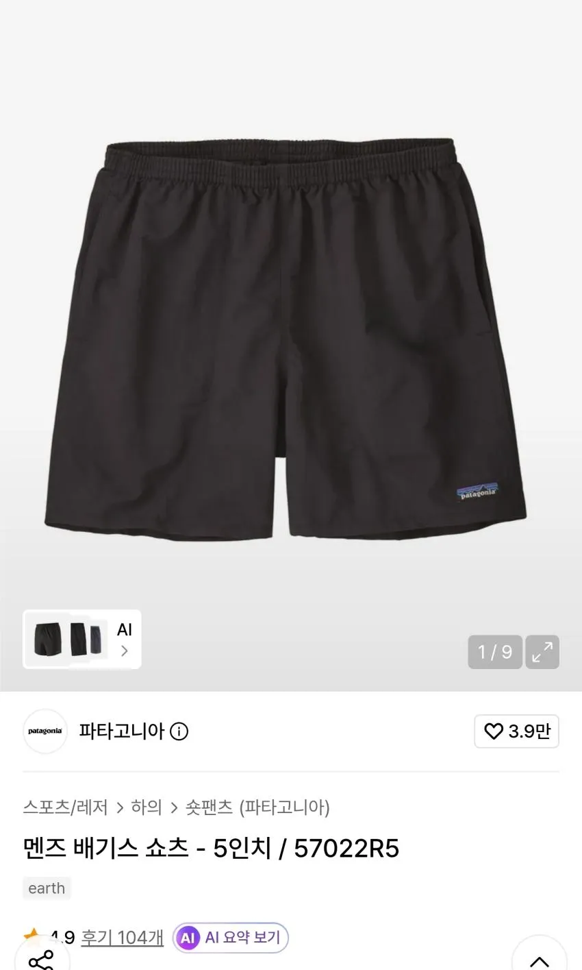 파타고니아 배기스 5인치