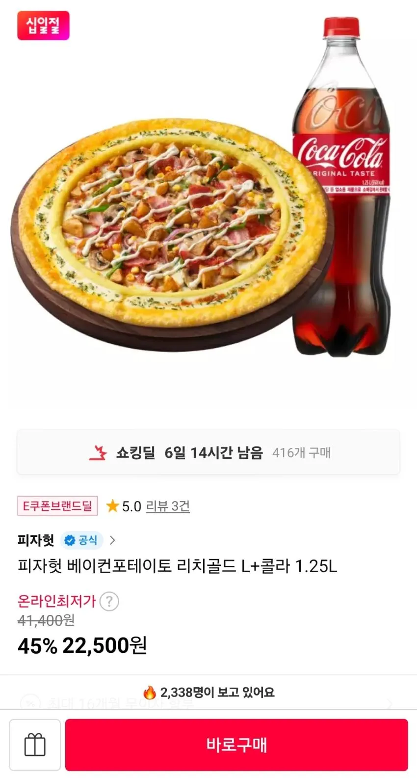 피자헛 베이컨포테이토 리치골드 L+콜라 1.25L 22,500원 등