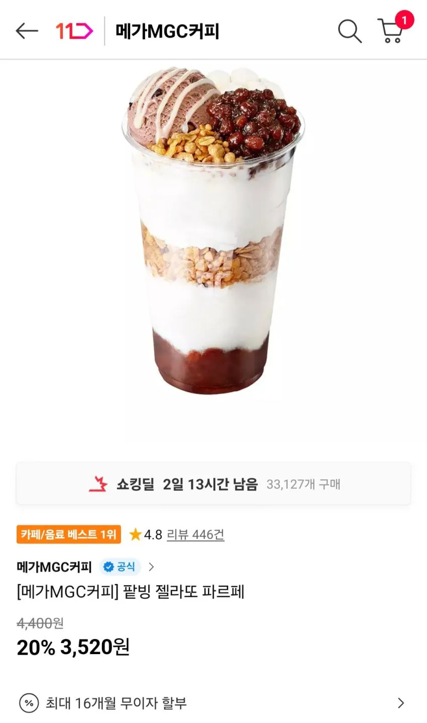 메가MGC커피 팥빙 젤라또 파르페