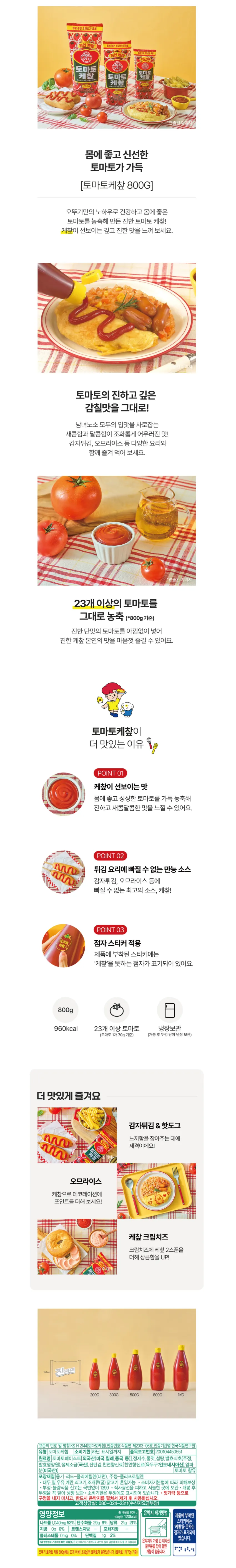 오뚜기 토마토 케챂, 800g, 2개 5580원 무배