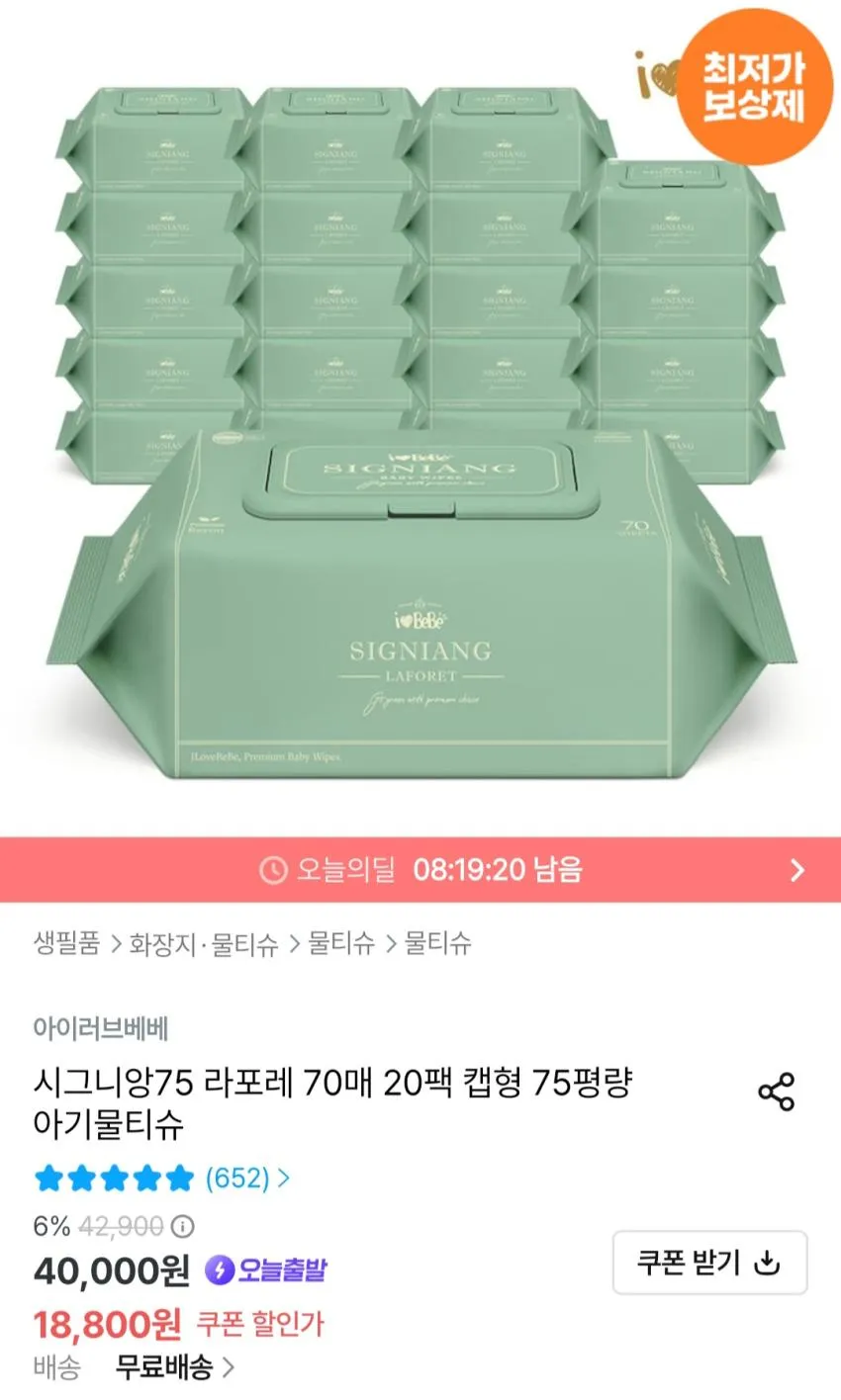 아이러브베베 시그니앙75 라포레 물티슈 20팩