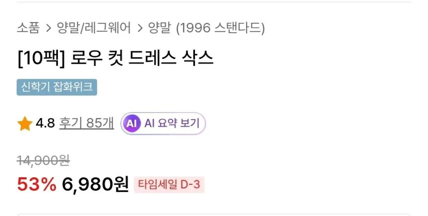 1996 스탠다드 로우 컷 삭스