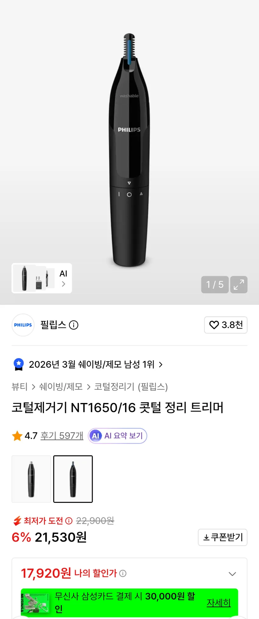 필립스 콧털 정리 트리머 1.6