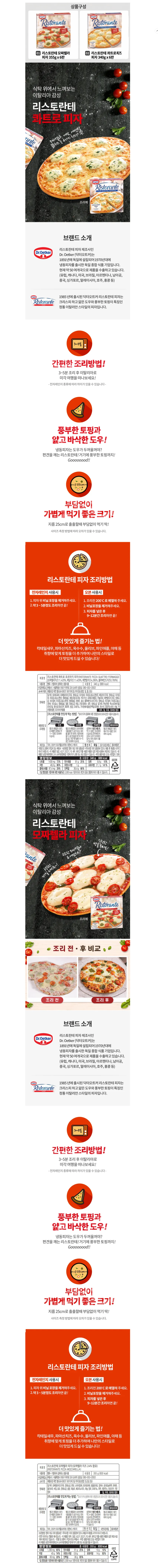 리스토란테 모짜렐라/콰트로치즈 피자 340g x 6판 택1 19990원 무배