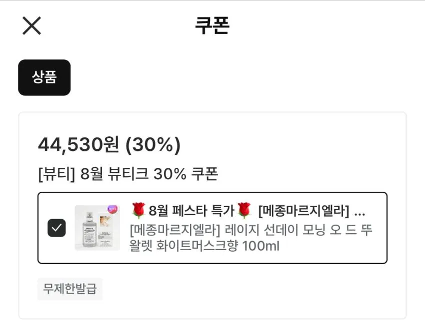 메종마르지엘라 레이지 선데이 모닝 화이트머스크향 100ml