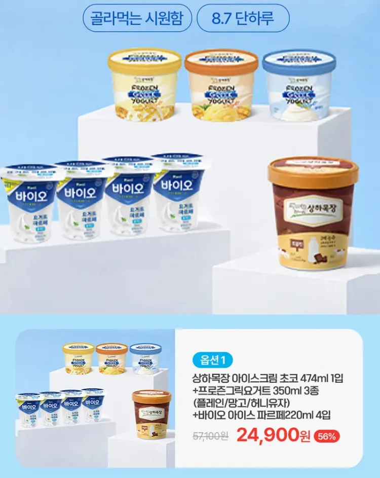 상하목장 아이스크림1개+프로즌그릭요거트3종+요거트 파르페4개
