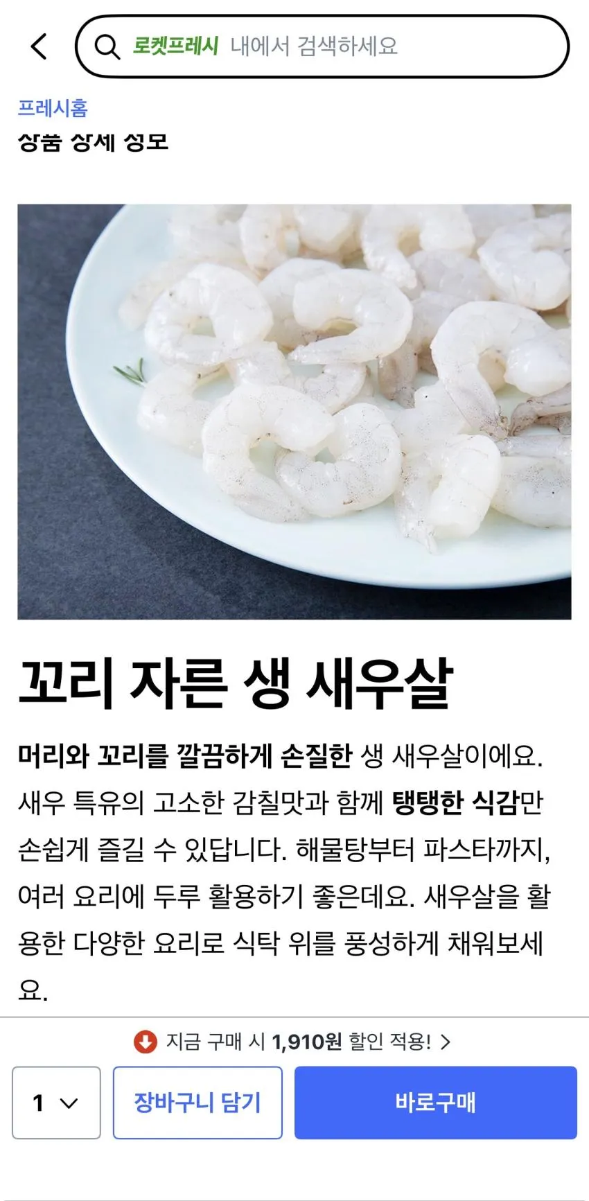 꼬리 자른 생새우살 61~70입 (냉동),