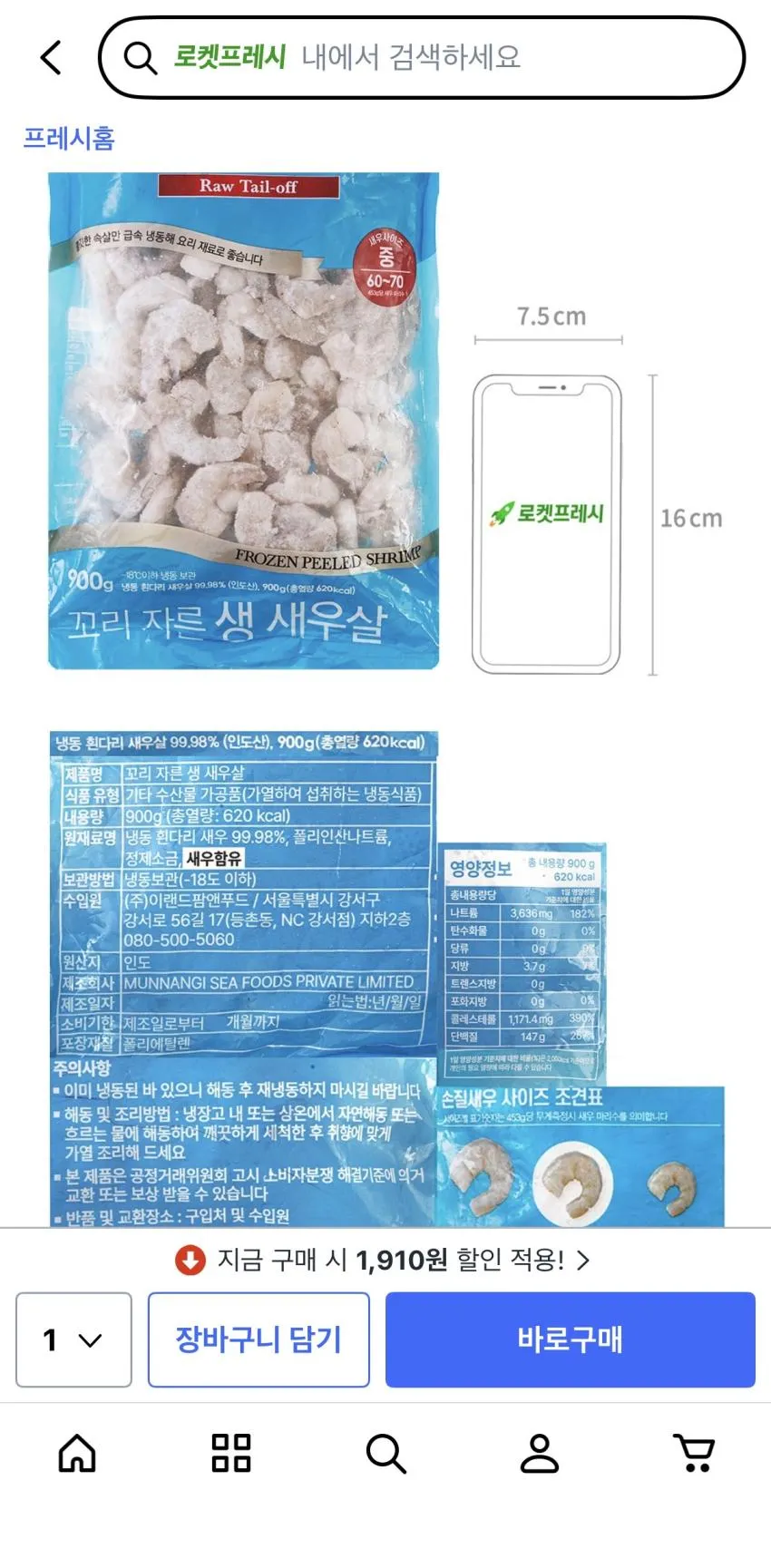 꼬리 자른 생새우살 61~70입 (냉동),