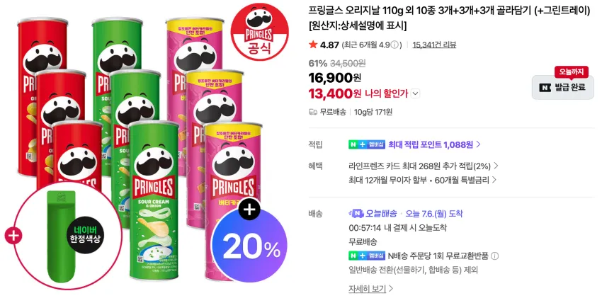 프링글스 110g x 9개(+그린트레이)