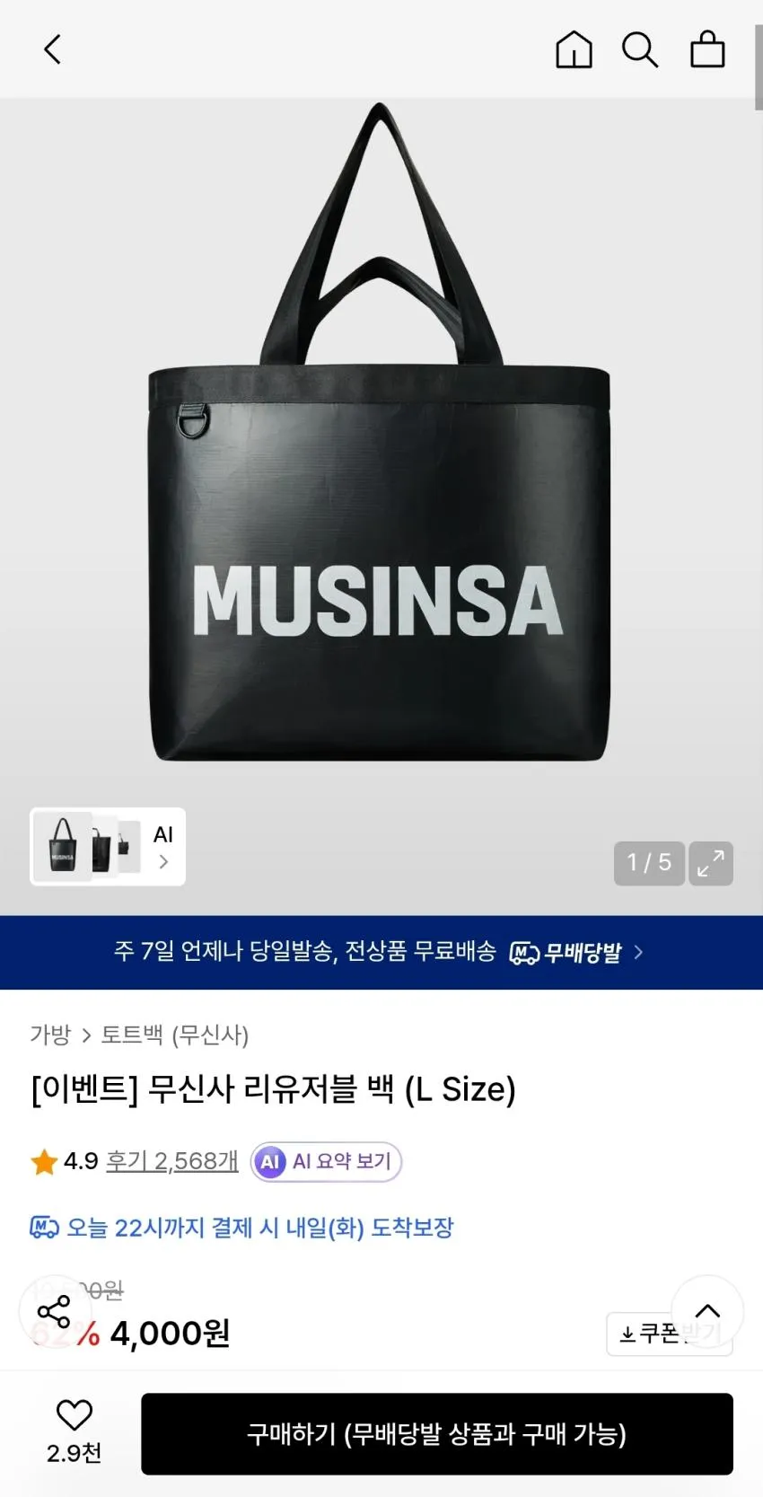 무신사 리유저블백