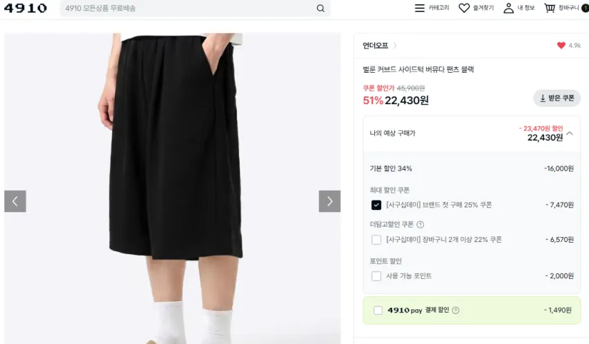 4910 언더오프 45% + 원데이특가 18% 외 몇가지