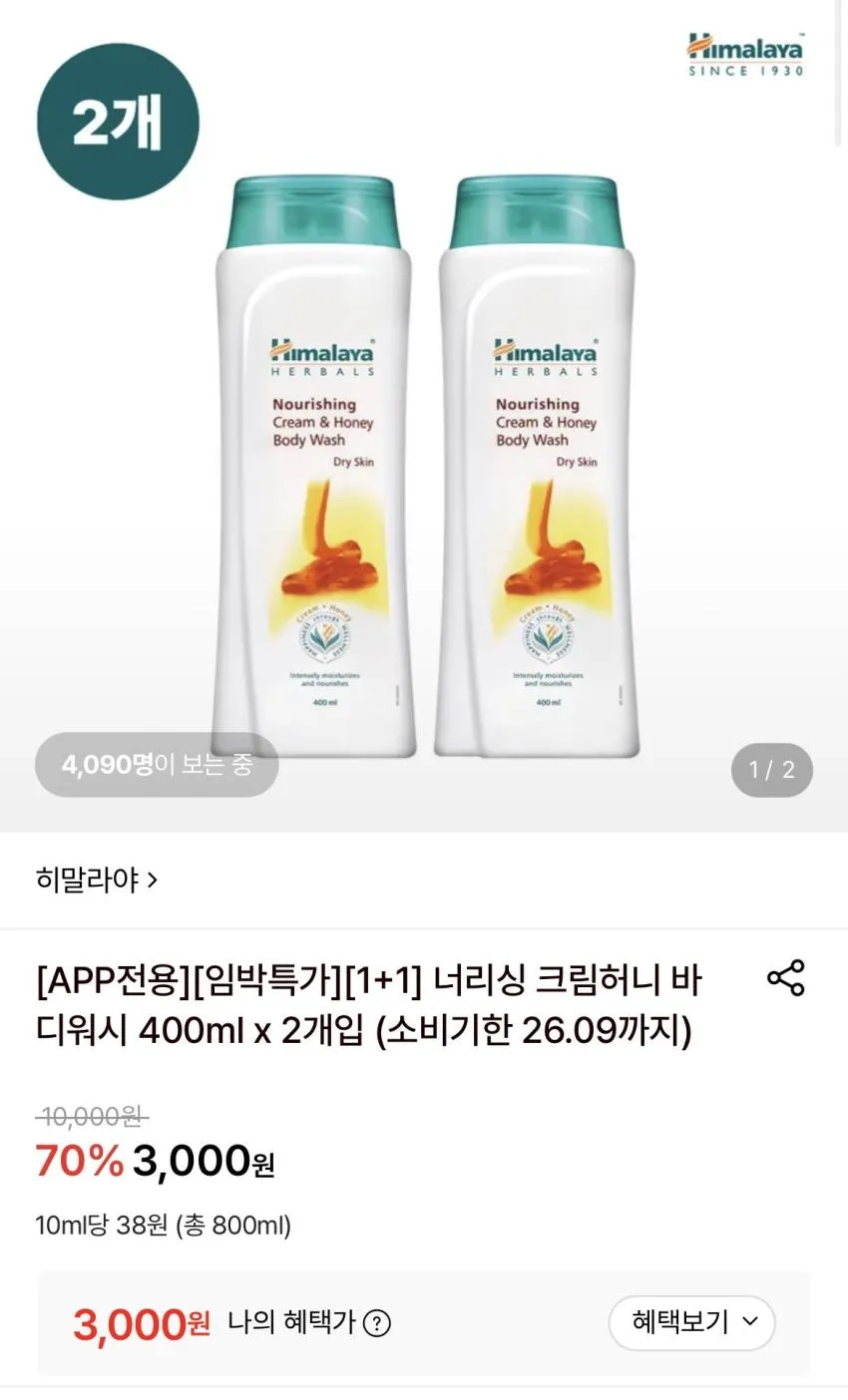 히말라야 바디워시 400ml x 2개입 3천원