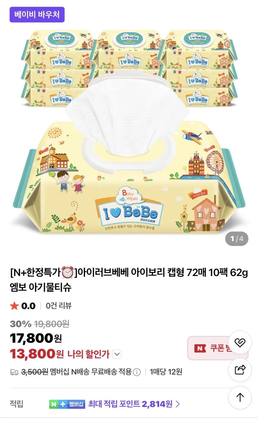 아이러브베베 아이보리 캡형 72매 20팩 62g