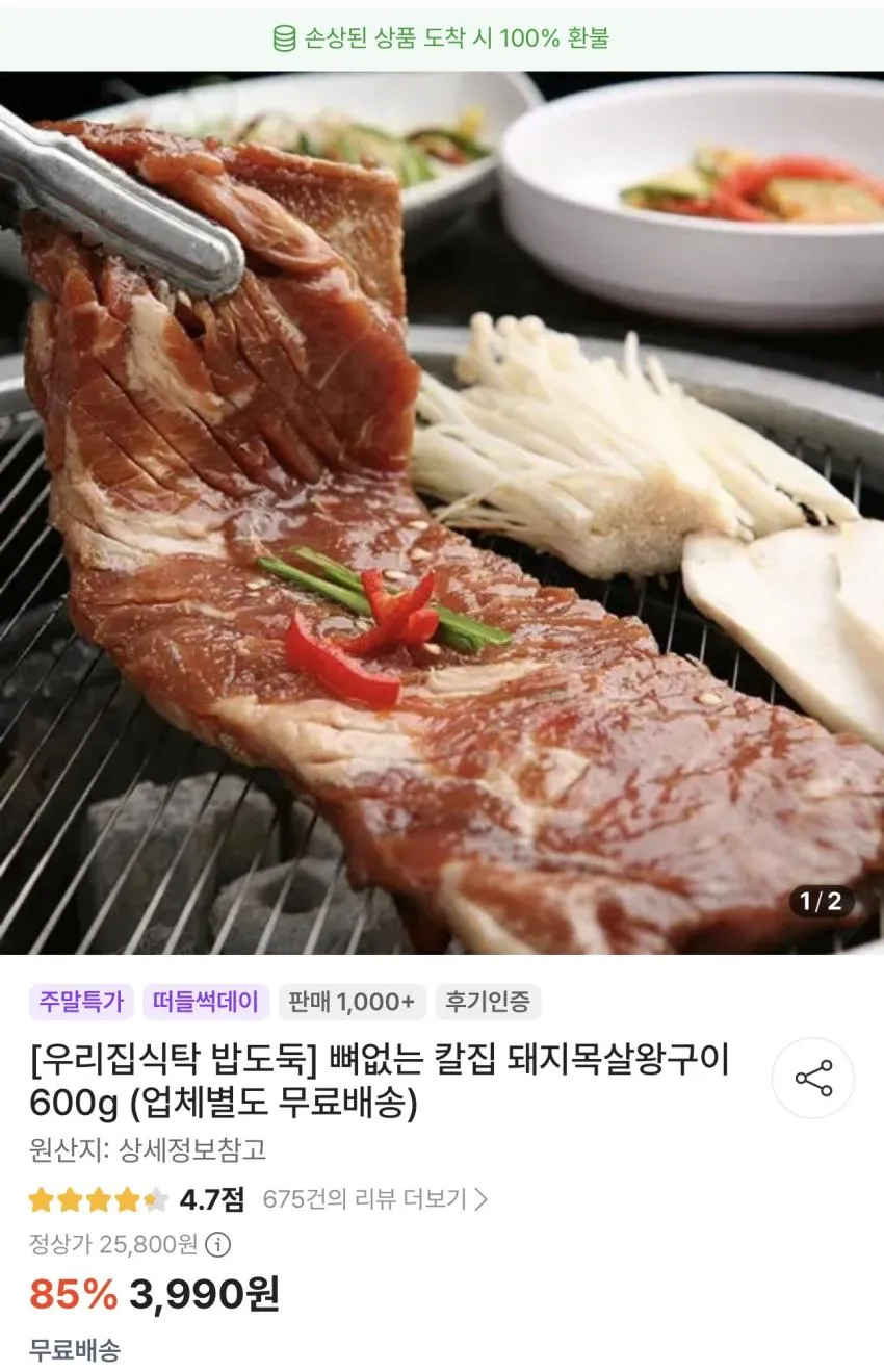 뼈없는 칼집 돼지목살왕구이 600g