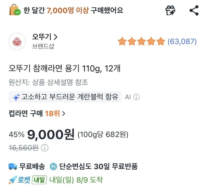 오뚜기 참깨라면 용기 12개