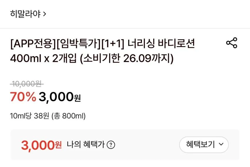 (임박)히말라야 바디로션 400ml 2개 3,000원 무배