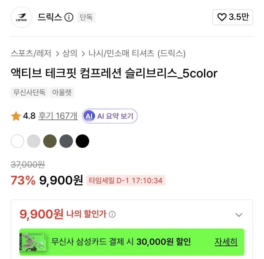 드릭스/액티브 테크핏 컴프레션 슬리브리스