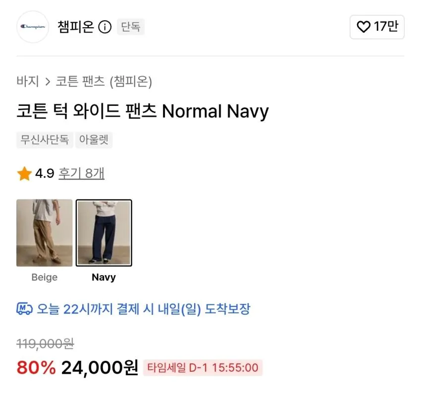 챔피온 코튼턱 와이드 팬츠